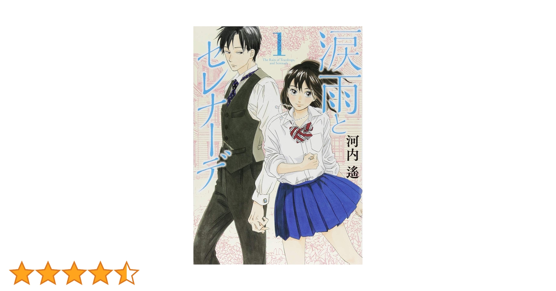 涙雨とセレナーデ(1) (KCデラックス) | 河内 遙 |本 | 通販 | Amazon